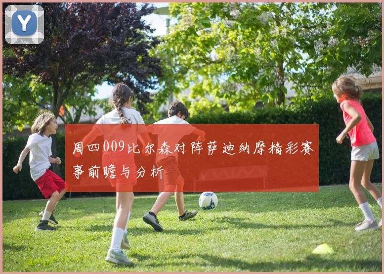 周四009比尔森对阵萨迪纳摩精彩赛事前瞻与分析