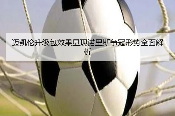 迈凯伦升级包效果显现诺里斯争冠形势全面解析