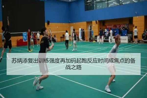 苏炳添复出训练强度再加码起跑反应时间成焦点的备战之路
