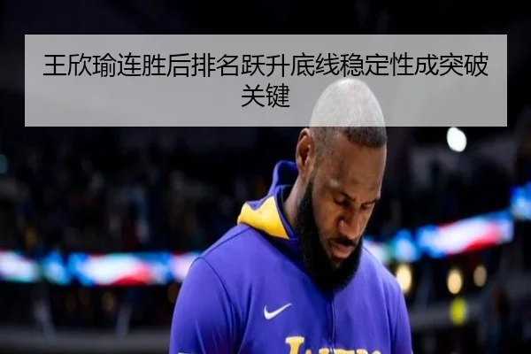 王欣瑜连胜后排名跃升底线稳定性成突破关键