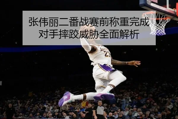 张伟丽二番战赛前称重完成 对手摔跤威胁全面解析