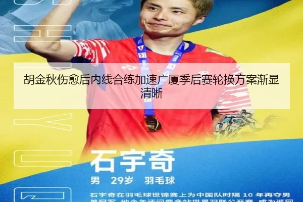 胡金秋伤愈后内线合练加速广厦季后赛轮换方案渐显清晰