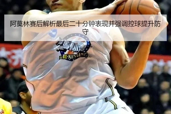 阿莫林赛后解析最后二十分钟表现并强调控球提升防守