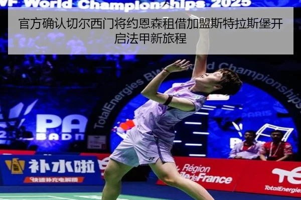 官方确认切尔西门将约恩森租借加盟斯特拉斯堡开启法甲新旅程