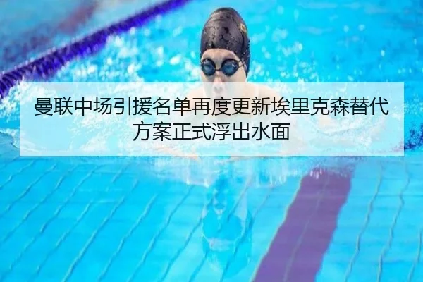 曼联中场引援名单再度更新埃里克森替代方案正式浮出水面